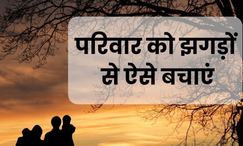 सुखी जीवन के लिए जरूरी है सुखी परिवार, झगड़ों के इन 5 कारणों से रहें दूर, पारिवारिक बंधन रहेगा अटूट