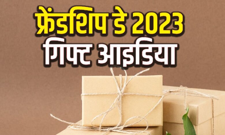 Friendship Day 2023: दोस्ती को बनाना चाहते हैं मजबूत?  फ्रेंडशिप डे पर अपने दूर बैठे दोस्त को भेजें 5 गिफ्ट, खुश हो जाएगा आपका दिल