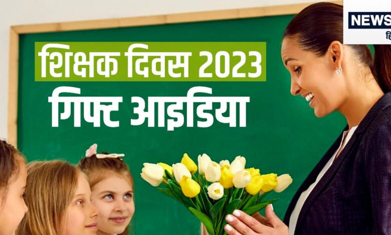 हैप्पी टीचर्स डे 2023: अभी भी समझ नहीं आ रहा कि टीचर को क्या गिफ्ट दें, यहां हैं बेहतरीन गिफ्ट के 5 आइडिया