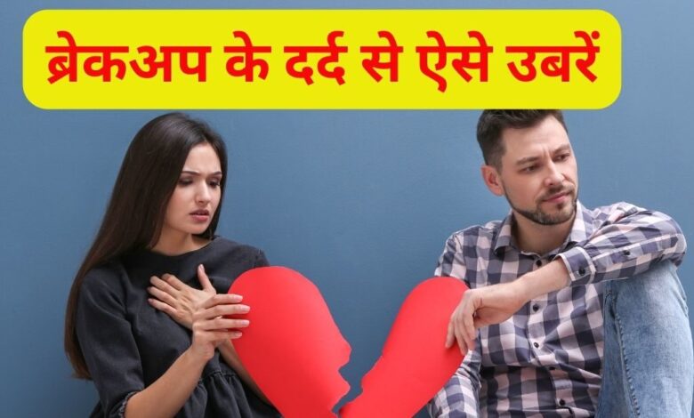 ब्रेकअप के बाद टूटे दिल को कैसे संभालें, इन 5 टिप्स की लें मदद, प्यार के दर्द से उबरना होगा आसान