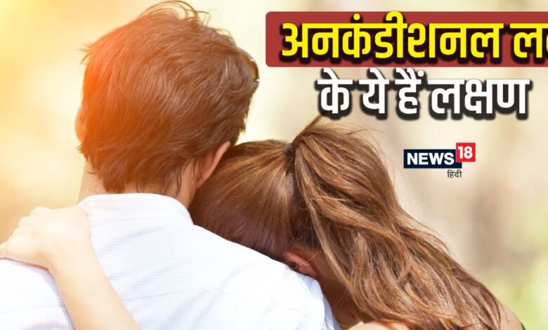 बिना शर्त प्यार क्या है?  3 लक्षणों से पहचानें कि आपका रिश्ता शर्तों पर आधारित है या प्यार पर