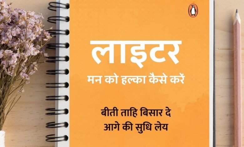 पहले 'लाइटर' से 'मन को हल्का करें', फिर जीवन में आगे बढ़ें, इंटरनेशनल बेस्ट सेलर यंग प्यूब्लो के टिप्स