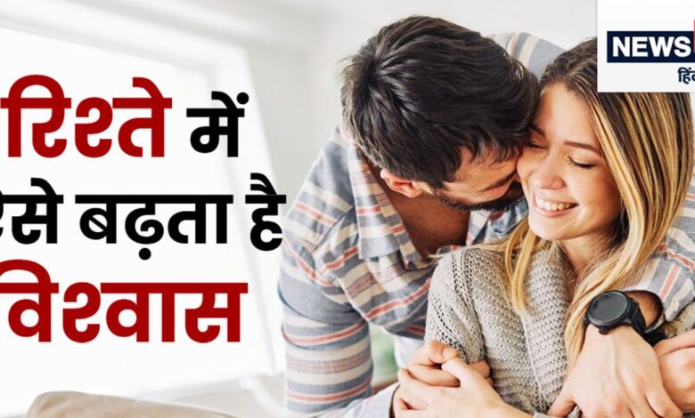 रिलेशनशिप टिप्स: रिलेशनशिप में कैसे जीतें पार्टनर का भरोसा, आजमाएं 5 तरीके