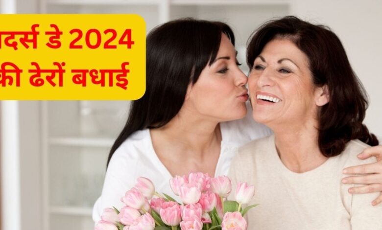 मदर्स डे 2024 की शुभकामनाएं: आप बहुत अच्छी हैं...माँ, प्यारी माँ, मदर्स डे पर अपनी माँ को ये खास संदेश भेजें, उन्हें खास महसूस कराएँ