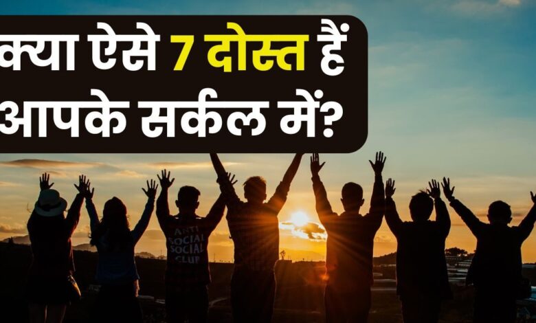 आपकी जिंदगी में जरूर होने चाहिए ये 7 दोस्त, जिंदगी हो जाएगी बेहद आसान