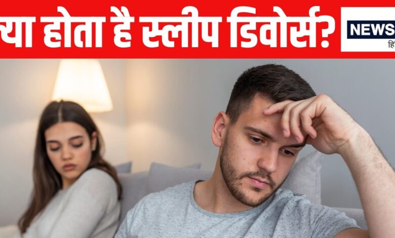 Sleep Divorce Benefits: सेहत के साथ-साथ रिलेशनशिप के लिए भी फायदेमंद है स्लीप डिवोर्स, तथ्य जानने के बाद आप आज ही अपने पार्टनर से बना लेंगे 'दूरी'