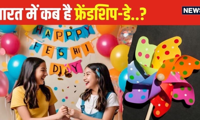 Friendship Day 2024: भारत में कब है फ्रेंडशिप डे? इसे मनाने के पीछे क्या है वजह, जानें इसका महत्व और कैसे हुई इसकी शुरुआत