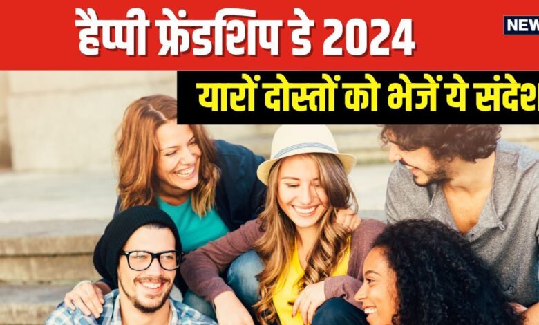 Friendship Day 2024 Wishes: 'दोस्ती भगवान का दिया हुआ एक अनमोल रिश्ता है'...अपने दोस्तों को भेजें ऐसे प्यार भरे मैसेज