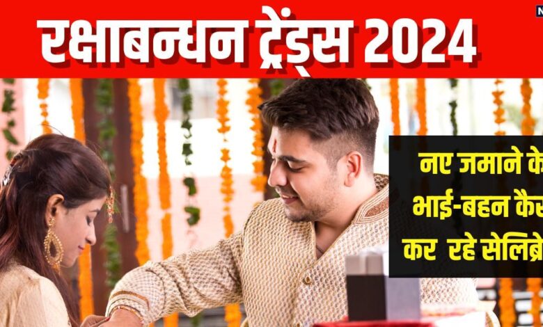 Raksha Bandhan 2024: बदल गया है रक्षा बंधन मनाने का तरीका, जानिए नए जमाने के भाई-बहन कैसे मनाते हैं