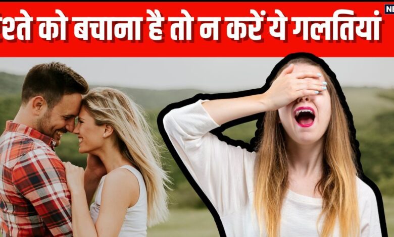 रिलेशनशिप में रहते हुए लड़कियां भूलकर भी न करें ये 5 गलतियां