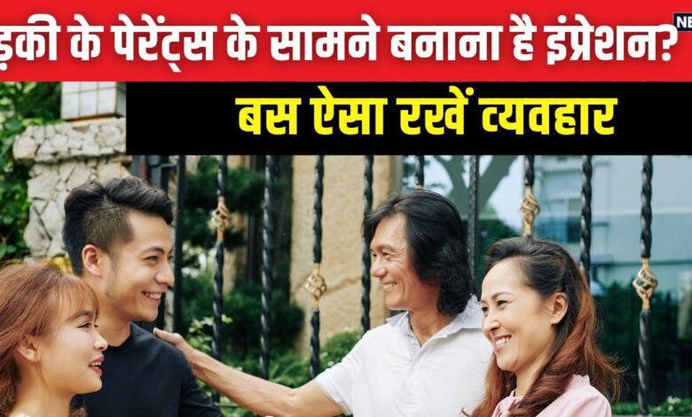 लड़की के माता-पिता का दिल कैसे जीतें? जानिए ये 5 तरीके, अपने व्यवहार से मिनटों में करें उन्हें इम्प्रेस