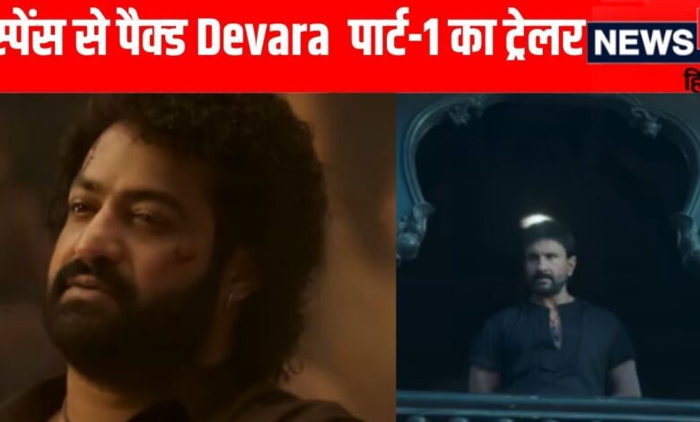 Devara Part 1 Trailer: एक्शन-थ्रिलर और खून-खराबे से भरपूर ट्रेलर, डबल रोल में दिखे जूनियर एनटीआर, सैफ से लेंगे टक्कर