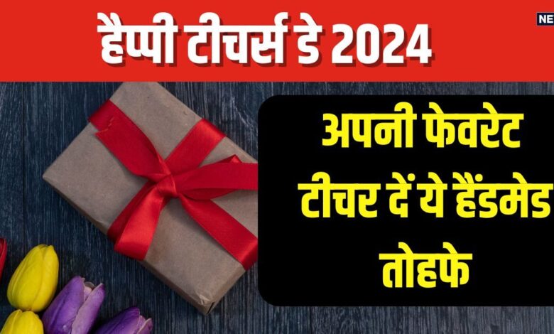 Happy Teacher's Day 2024: अपने पसंदीदा शिक्षक के चेहरे पर लाना चाहते हैं मुस्कान? इस बार तोहफे में दें हाथ से बनी 5 उपयोगी चीजें